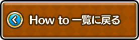 How to 一覧に戻る