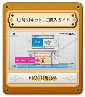 「LINK!キット」ご購入ガイド