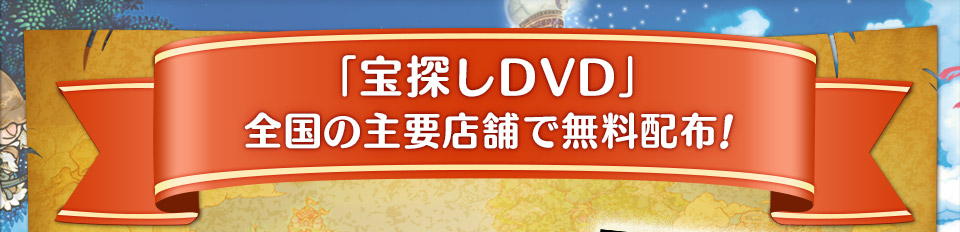 「宝探しDVD」全国の主要店舗で無料配布!