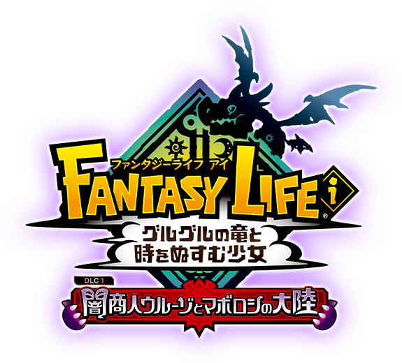 ファンタジーライフｉ グルグルの竜と時をぬすむ少女 DLC1 闇商人ウルーゾとマボロシの大陸