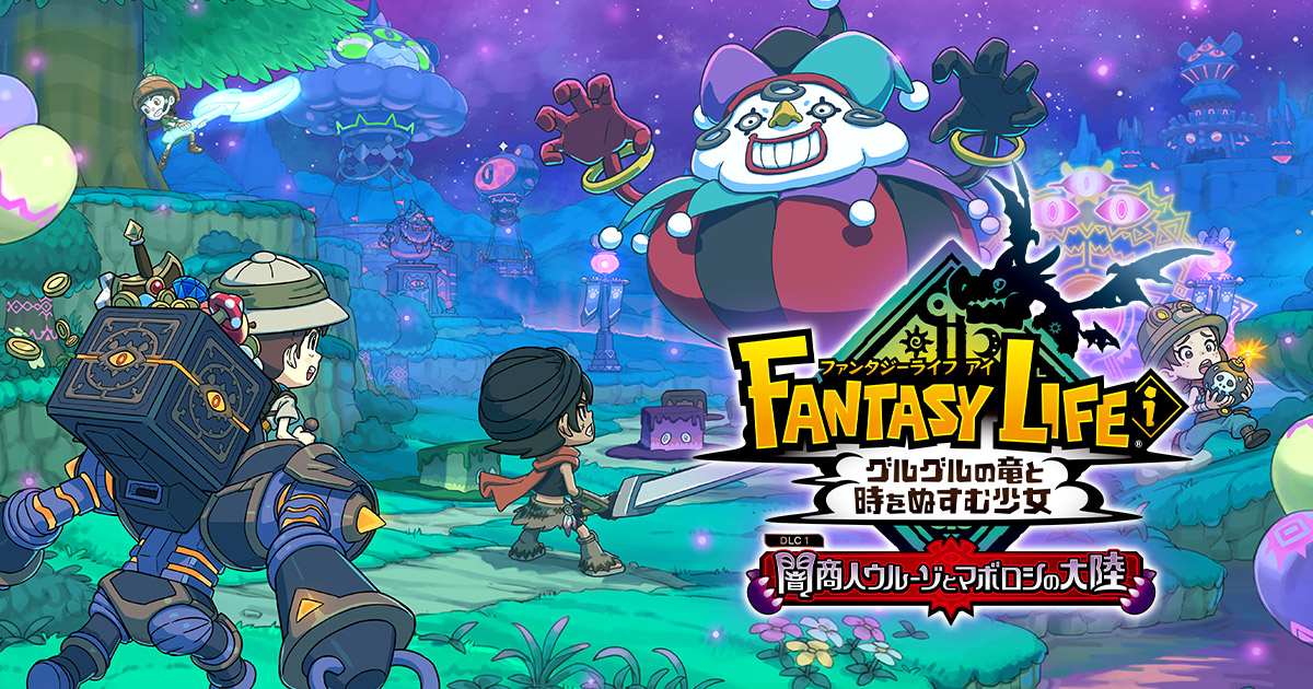 ver.2.0 無料大型アップデート | ファンタジーライフi グルグルの竜と