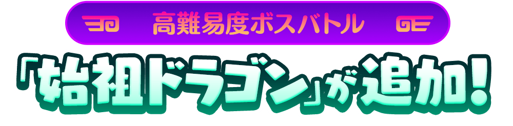 高難易度ボスバトル「始祖ドラゴン」が追加