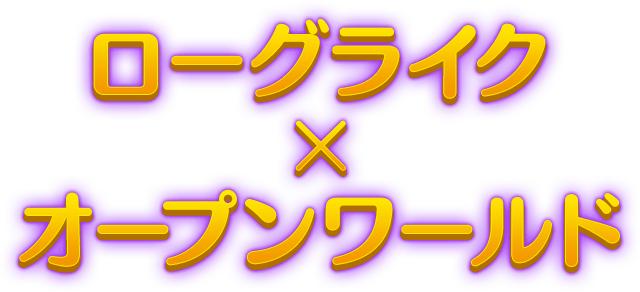 ローグライク X オープンワールド