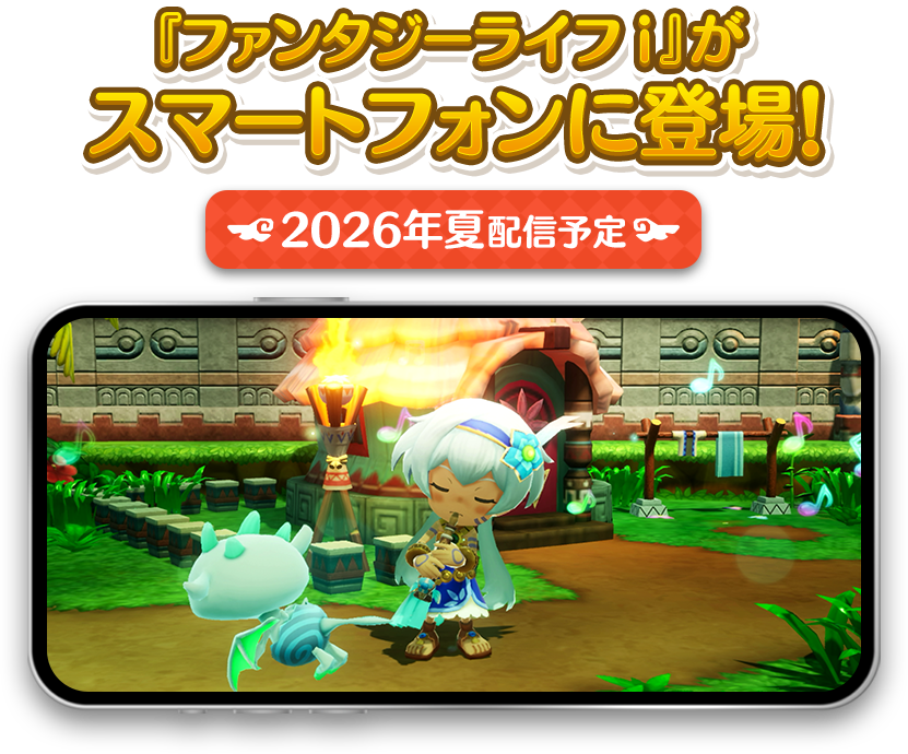 『ファンタジーライフｉ』がスマートフォンに登場！2026年夏配信予定