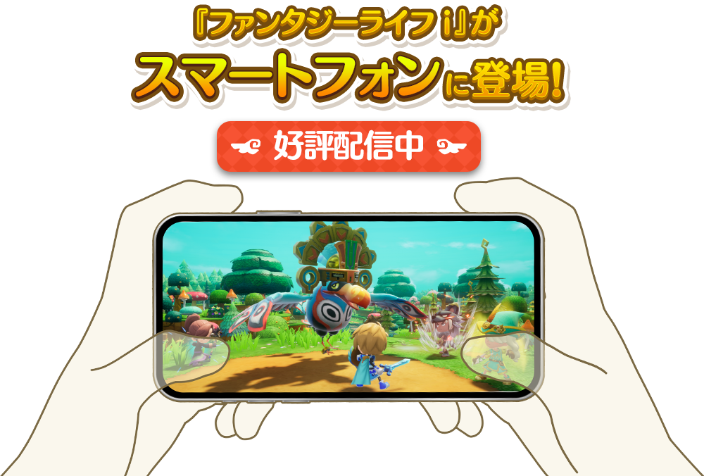 『ファンタジーライフｉ』がスマートフォンに登場！好評配信中