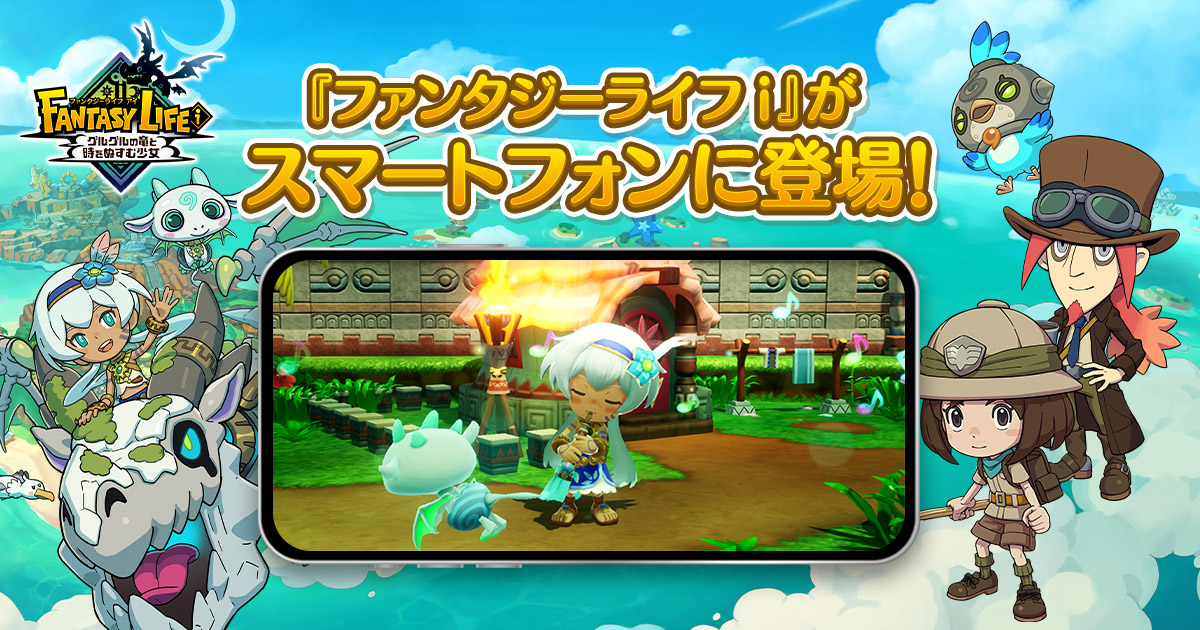 スマートフォンに登場！ | ファンタジーライフi グルグルの竜と時を