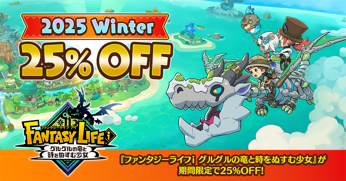 2025 Winter 25% OFF | ファンタジーライフi グルグルの竜と時を