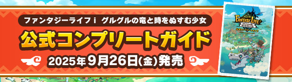 ファンタジーライフｉ グルグルの竜と時をぬすむ少女 公式コンプリートガイド 2025年9月26日（金）発売