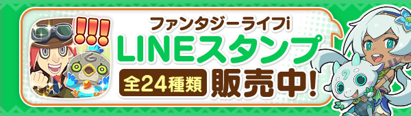 ファンタジーライフｉ LINEスタンプ全24種類 販売中！