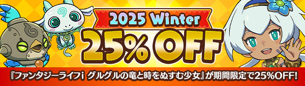 ファンタジーライフi グルグルの竜と時をぬすむ少女