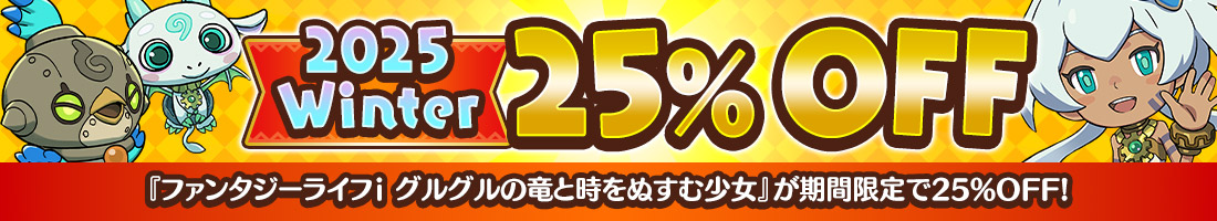 『ファンタジーライフｉ グルグルの竜と時をぬすむ少女』が期間限定で25%OFF!