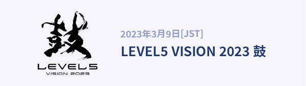 2023年3月9日[JST] LEVEL5 VISION 2023 鼓（つづみ）
