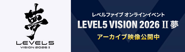 レベルファイブ オンラインイベント「LEVEL5 VISION 2026 II 夢」アーカイブ映像公開中