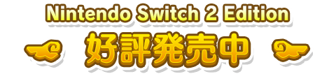 Nintendo Switch 2 Edition 好評発売中