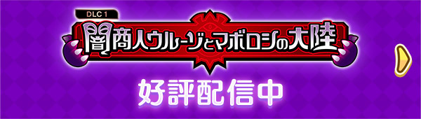 DLC1 闇商人ウルーゾとマボロシの大陸 ver.2.0 無料大型アップデート 好評配信中