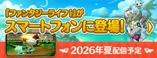 『ファンタジーライフi』がスマートフォンに登場!2026年夏配信予定
