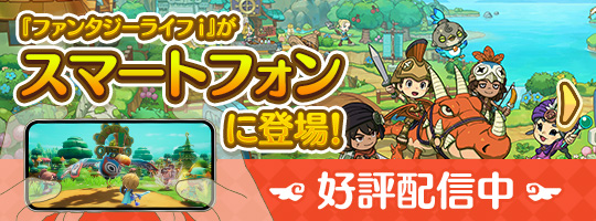 『ファンタジーライフi』がスマートフォンに登場！好評配信中