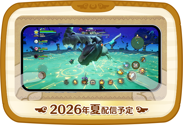 2026年夏配信予定