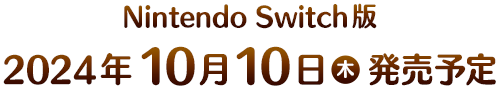 Nintendo Switch版 2024年10月10日（木）発売予定