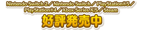 好評発売中