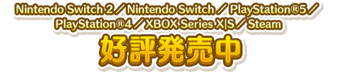 好評発売中