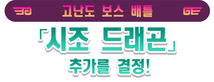 고난도 보스 배틀 「시조 드래곤」 추가를 결정!