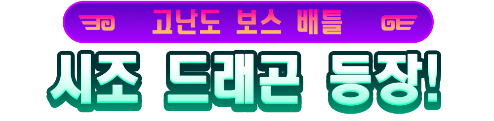 고난도 보스 배틀 시조 드래곤 등장!