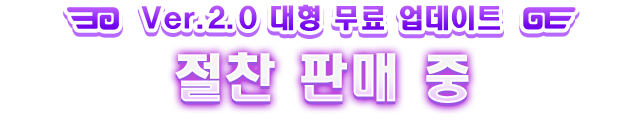 Ver.2.0 대형 무료 업데이트 절찬 판매 중