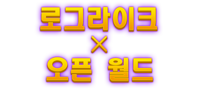 로그라이크×오픈 월드