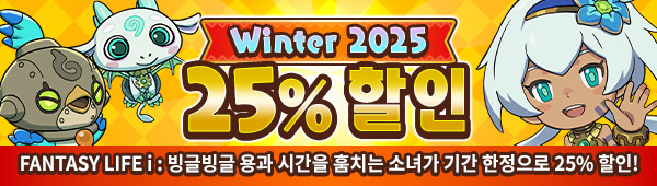 FANTASY LIFE i : 빙글빙글 용과 시간을 훔치는 소녀가 기간 한정으로 25% 할인!