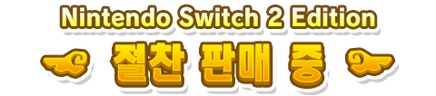 Nintendo Switch 2 Edition 절찬 판매 중