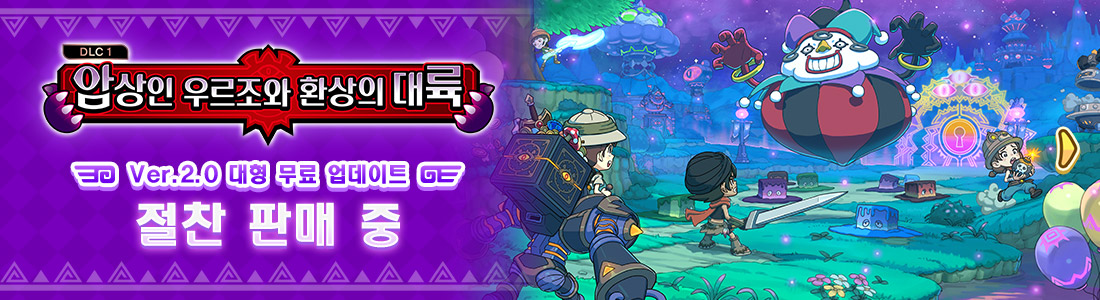 암상인 우르조와 환상의 대륙 Ver.2.0 대형 무료 업데이트 절찬 판매 중
