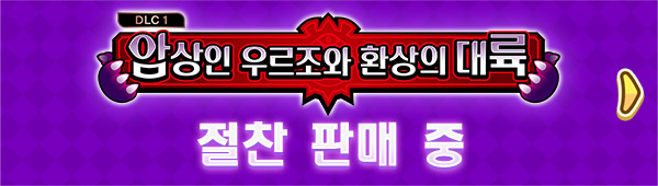 암상인 우르조와 환상의 대륙 Ver.2.0 대형 무료 업데이트 절찬 판매 중