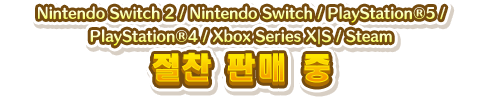 Nintendo Switch／PlayStation&reg;5／PlayStation&reg;4／Xbox Series X｜S／Steam 절찬 판매 중