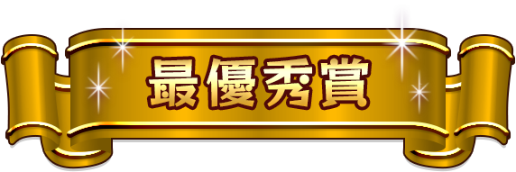 最優秀賞