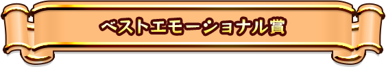 ベストエモーショナル賞