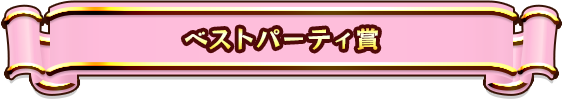 ベストパーティ賞