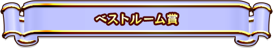 ベストルーム賞