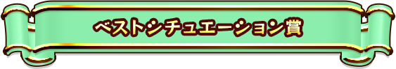 ベストシチュエーション賞
