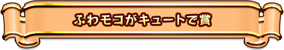 ふわモコがキュートで賞