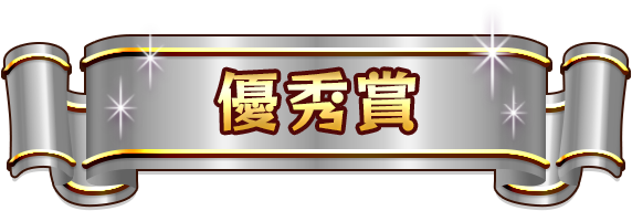 優秀賞