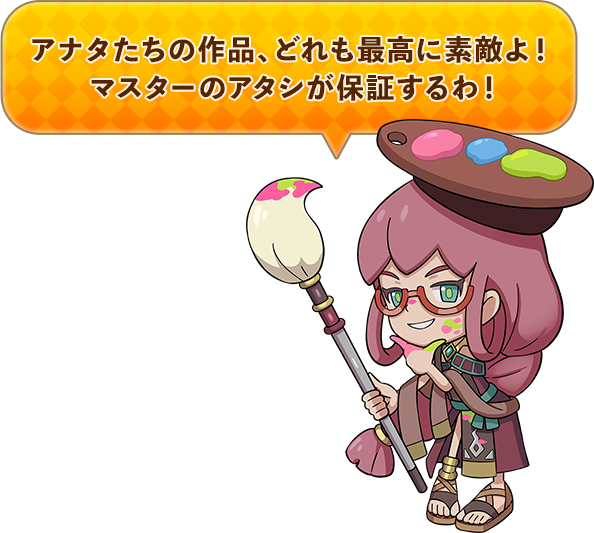 アナタたちの作品、どれも最高に素敵よ！ マスターのアタシが保証するわ！