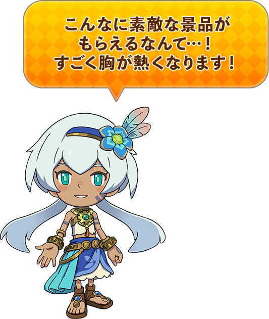 こんなに素敵な景品がもらえるなんて…！ すごく胸が熱くなります！