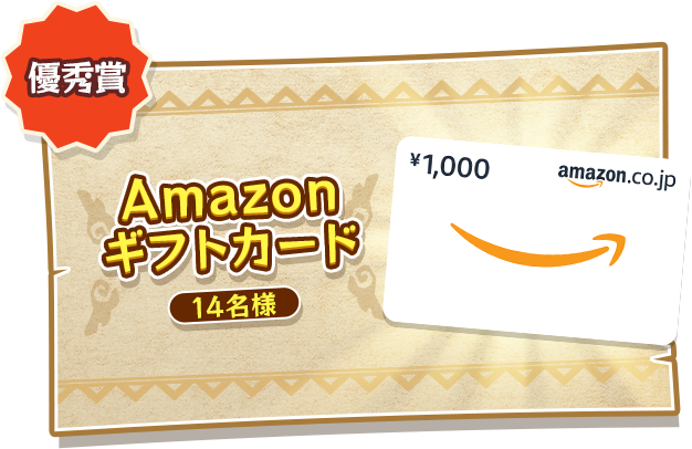 【佳作】 Amazonギフトカード（14名様）