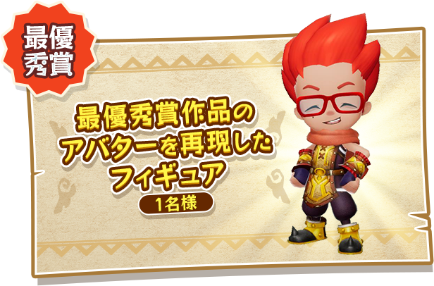 【最優秀賞】 最優秀賞作品のアバターを再現したフィギュア（1名様）