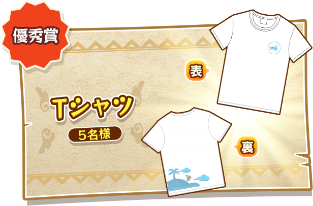 【優秀賞】 Tシャツ（5名様）