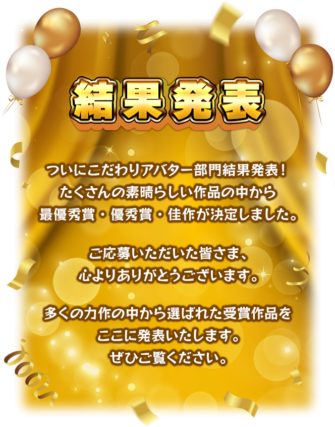 【結果発表】 ついにベストショット部門結果発表！ たくさんの素晴らしい作品の中から最優秀賞・優秀賞・佳作が決定しました。ご応募いただいた皆さま、心よりありがとうございます。多くの力作の中から選ばれた受賞作品をここに発表いたします。ぜひご覧ください。