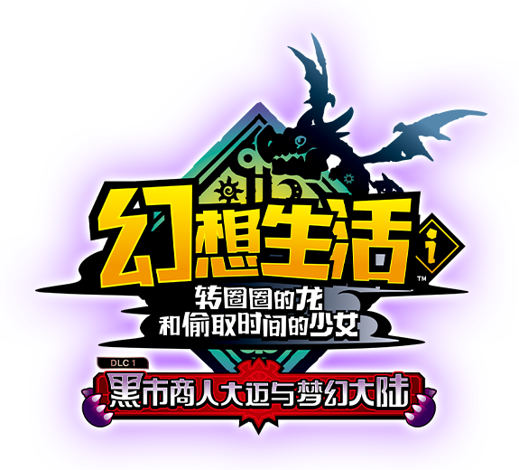 幻想生活ｉ 转圈圈的龙和偷取时间的少女 黑市商人大迈与梦幻大陆