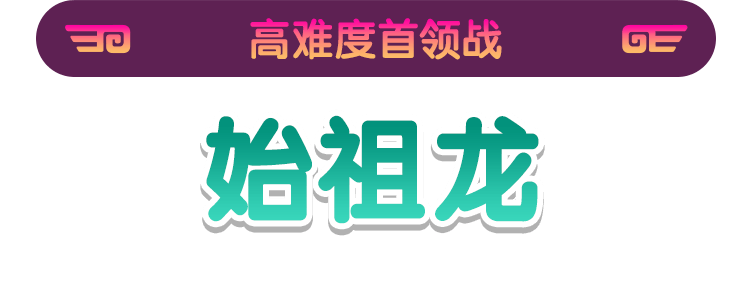 高难度首领战始祖龙