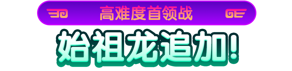 高难度首领战始祖龙追加！